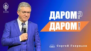 Сергей Гаврилов. "Даром? Даром!". 01.04.2023