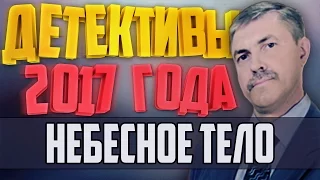 Детективы 2017 года / Небесное тело / 25.01.2017