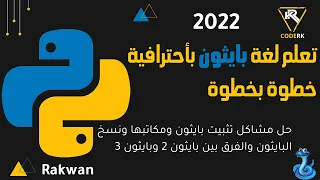 حل مشاكل تثبيت بايثون ومكاتبها ونسخ البايثون والفرق بين بايثون 2 وبايثون 3 بالتفصيل الممل