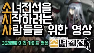 한국 서버 뉴비들을 위한, 소녀전선을 시작하려는 사람들을 위한 영상 (30레벨까지의 가이드 영상)