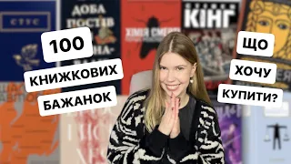 100 книжкових бажанок або мій вішліст | Хочу купити ці книги