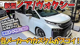 【新型ノア/ヴォクシー】各メーカーの個性あるカスタムがスゴイ・・・！！ かっこいいデモカーたくさん見てきた！NOAH VOXY 90 toyota TOKYOAUTOSALON2023 AVEST