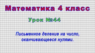 Математика 4 класс (Урок№44 - Письменное деление на число, оканчивающееся нулями.)