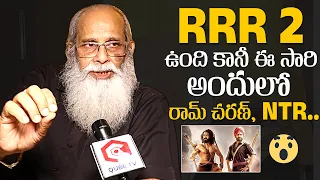 RRR Movie Writer Vijayendra Prasad Shocking Words About Next RRR 2 Movie Heroes | Rajamouli Father