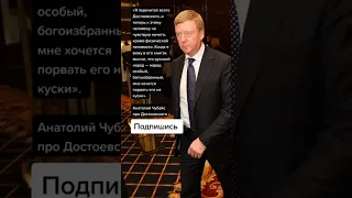 Анатолий Чубайс про Достоевского (Цитаты)