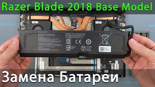 Замена батареи в ноутбуке Razer Blade 15 2018 Base Model