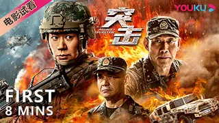 【8分钟试看 | 突击 Assault Operation】军警联合作战打击恐怖分子！| 动作 | YOUKU MOVIE | 优酷电影