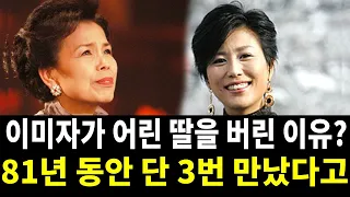 이미자가 어린 딸을 버린 이유? 81년 동안 그녀와 단 3번 만났다