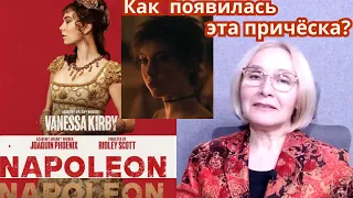 О Жозефине, странной моде того времени и что правдиво в «НАПОЛЕОНЕ» Ридли Скотта