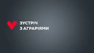 Виступ на зустрічі з аграріями.