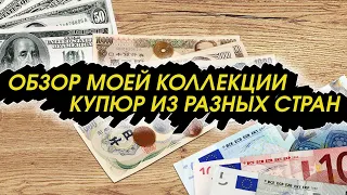 КУПЮРЫ - БОНЫ РАЗНЫХ СТРАН / МОЯ КОЛЛЕКЦИЯ