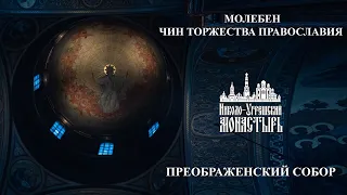 2024.03.24  Неделя 1-ая Великого поста. Чин Торжества Православия.