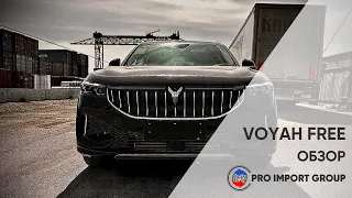 VOYAH FREE ГИБРИД | ОБЗОР ОТ PRO IMPORT GROUP #автоизкитая