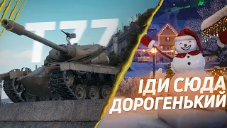 T77 - БАРАБАНЩИК / НАЩАДОК ЧЕСНОГО ХЕВІКА ЧИ ДЕШЕВА ПІДРОБКА ?