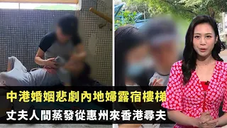 東張西望｜中港婚姻悲劇內地婦露宿樓梯｜丈夫人間蒸發從惠州來香港尋夫｜疫情丈夫破產上門尋人重門深鎖｜ 何沛珈 Patrick Sir