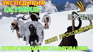 icarus gameplay полное прохождение Экспедиция-Олимп:Криогенный-Исследование(кооп прохождение)