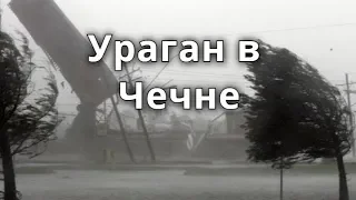 Ураган в Чечне