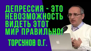 Депрессия - это невозможность видеть этот Мир правильно! Торсунов лекции