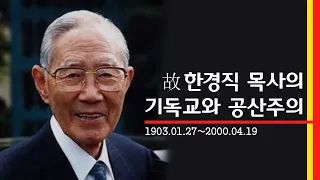 명설교_한경직 목사님의 기독교와 공산주의 : 정동수 목사, 사랑침례교회, 킹제임스 흠정역 성경, 설교, 강해, (2020. 4.12)