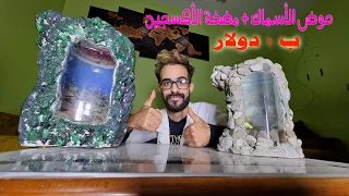 مشروع صناعة حوض الأسماك + مضخة الأكسجين  (في المنزل)