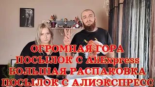 ОГРОМНАЯ ГОРА ПОСЫЛОК С AliExpress БОЛЬШАЯ РАСПАКОВКА ПОСЫЛОК С АЛИЭКСПРЕСС