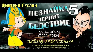 Сказка Аудиосказка Сказки на ночь Незнайка терпит бедствие-5. Аудиосказки для всех Дмитрий Суслин