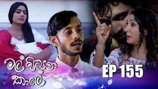 Mal Pipena Kaale | Episode 155 09th May 2022