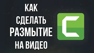 Camtasia | Как сделать РАЗМЫТИЕ на видео