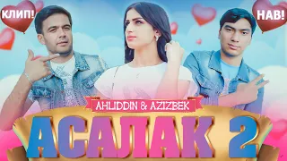 КЛИПИ НАВ! АЗИЗБЕК ВА АҲЛИДДИН – АСАЛАК 2 | 2020 / NEW CLIP! AZIZBEK & AHLIDDIN – ASALAK 2 | 2020