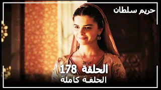 حريم السلطان - الحلقة 178 (Harem Sultan)