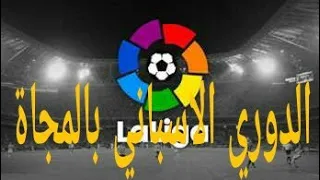 عاااجل قناة تنقل الدوري الاسباني بالمجااان على قمر الطور