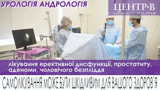 Урологія / андрологія в Центр-В