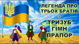 ДЕРЖАВНІ СИМВОЛИ УКРАЇНИ.ЛЕГЕНДА ПРО ТРЬОХ БРАТІВ. ТРИЗУБ,ГІМН,ПРАПОР.  НА ДОПОМОГУ ВИХОВАТЕЛЮ