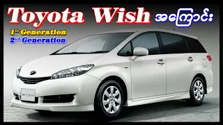 Toyota Wish 1st generation 2nd generaion / Toyota Wish အကြောင်း