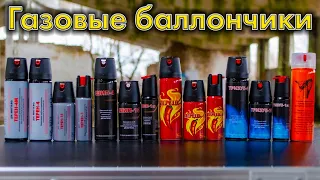 Газовые баллончики