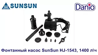 Фонтанный насос SunSun HJ 1543, 1400 лч