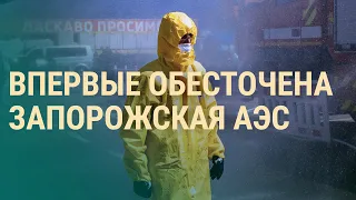 Крупнейшая АЭС Европы без электричества. Обстрел Чаплино: 25 погибших. Выборы в России | ВЕЧЕР