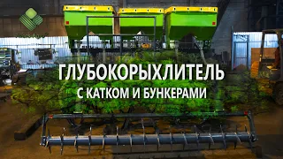 Чизель-глибокорозпушувач зі стійкою "Параплау" з катком та бункерами | Deep Ripper