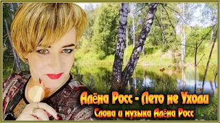 Алёна Росс – Лето не Уходи