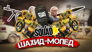 ОТКРЫЛ ТЮНИНГ-АТЕЛЬЕ С БЛИЖНЕВОСТОЧНЫМ КОЛОРИТОМ. SQUAD HIGHTLITE