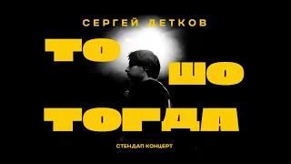 ТО ШО ТОГДА #3 | Сергей Детков про семью, приемных детей и способы самоубийств