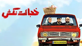 Film Khejalat Nakesh - Full Movie | فیلم سینمایی خجالت نکش - کامل