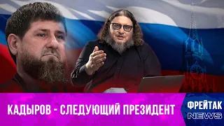 Почему Рамзан Кадыров будущий Президент России I Фрейтак новости