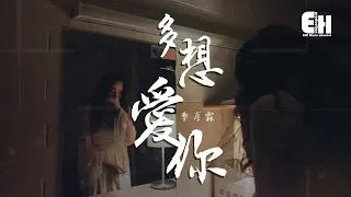 季彥霖 - 多想愛你『也許命中註定，他比我適合你。』【動態歌詞Lyrics】