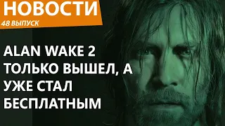 Alan Walke 2 вышел, стал бесплатным и получит русскую озвучку. Новости