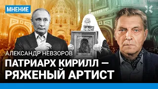НЕВЗОРОВ: Патриарх Кирилл — ряженый артист. Путин сыграет спектакль выборов. Тайна Алексия II