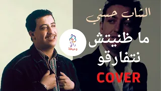 الشاب عقيل يغني للشاب حسـني ♫ ما ظنيتش نتفارقو ♫ Cheb Akil ♫ Madanitch Netfarkou (Cover Cheb Hasni)