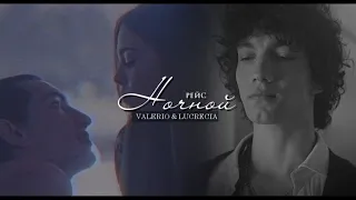 Lucrecia & Valerio ll Ночной Рейс [for s i r e n]