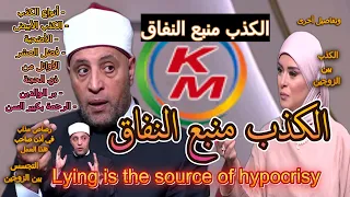 Lying is the source of hypocrisy With Lamia Fahmy and Sheikh Ramadan Abdel Razek