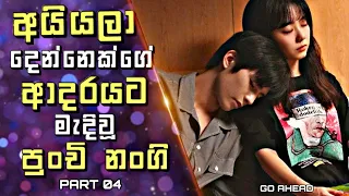 Go Ahead Chinese Drama Explained in Sinhala | අයියලා දෙන්නෙක්ගේ ආදරයට මැදිවූ පුංචි නංගී | 04